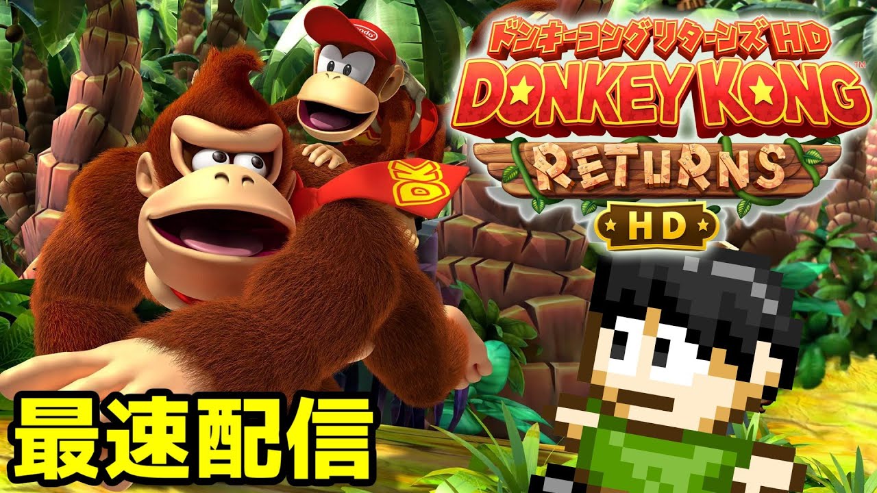 最速配信】Wii版は2010年発売！？15年の時を経てドンキーコング