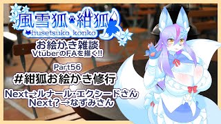 【Vtuber/バ美肉】風雪狐紺狐～メスケモ絵描き勢の流儀～その56【宣言します……完成させます】