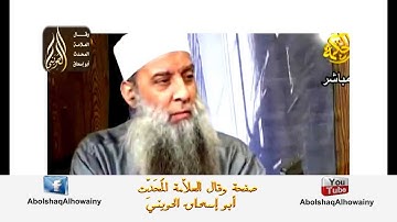 صحة حديث من قرأ سورة الواقعة أمن الفاقة - الحويني