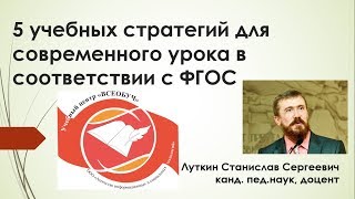 Анонс вебинара 5 учебных стратегий для современного урока