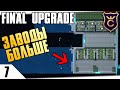 РАСШИРЕНИЕ ЗАВОДОВ! #7 FINAL UPGRADE