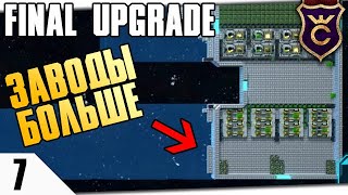 РАСШИРЕНИЕ ЗАВОДОВ! #7 FINAL UPGRADE