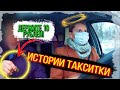 Истории Таксистки #3 ДЕРЖИТЕ 10 РУБЛЕЙ/Девушка в такси/Насверхзвуке/Яндекс такси