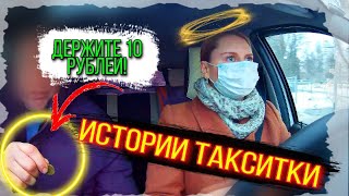 Истории Таксистки #3 ДЕРЖИТЕ 10 РУБЛЕЙ/Девушка в такси/Насверхзвуке/Яндекс такси