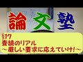 【論文塾】§１７：査読のリアル～エディターやレビュアーの要求に応えていけ！～