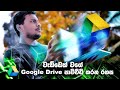 දැනගත් යුතුම Google Drive වැඩකෑලි