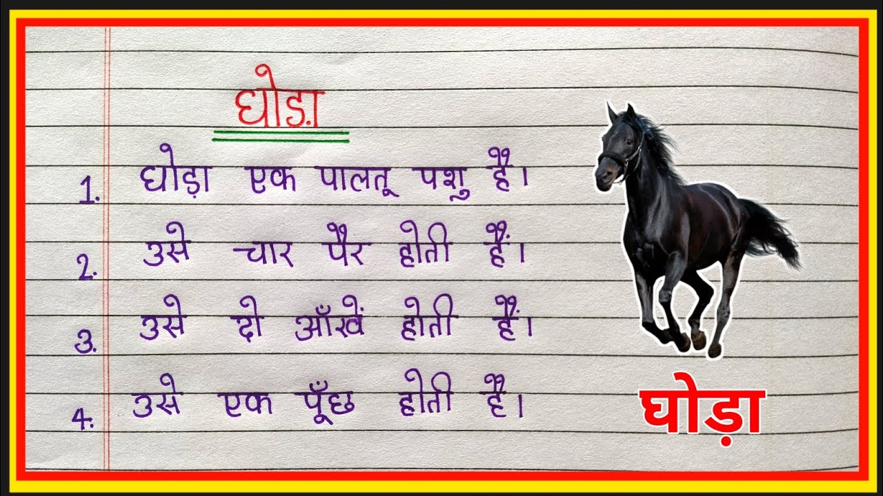 the horse essay 10 lines in hindi