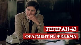 Фрагмент из к/ф &quot;Тегеран-43&quot; #shorts #мосфильм