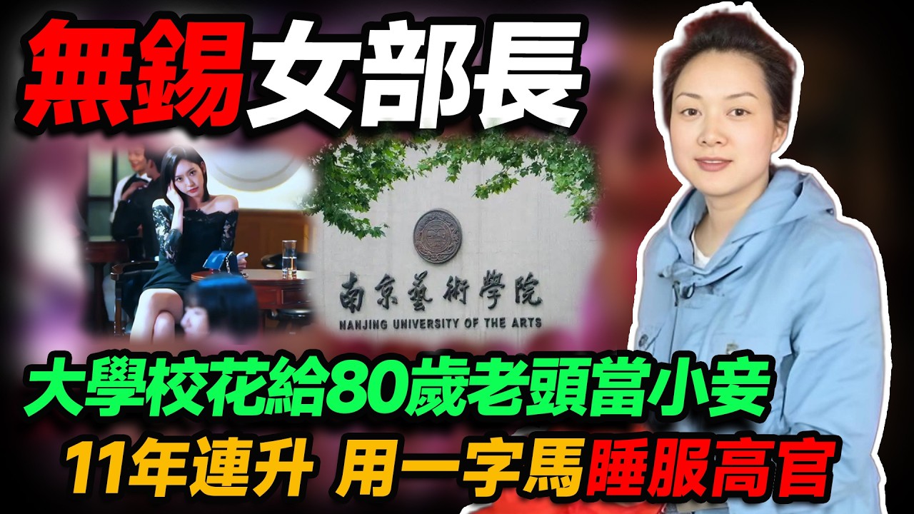 無錫女部長，大學校花淪為高官情婦，未入仕途肉身開道，11年地下情換取副處級高位，最終身敗名裂!#人物志 #社會 #腐敗