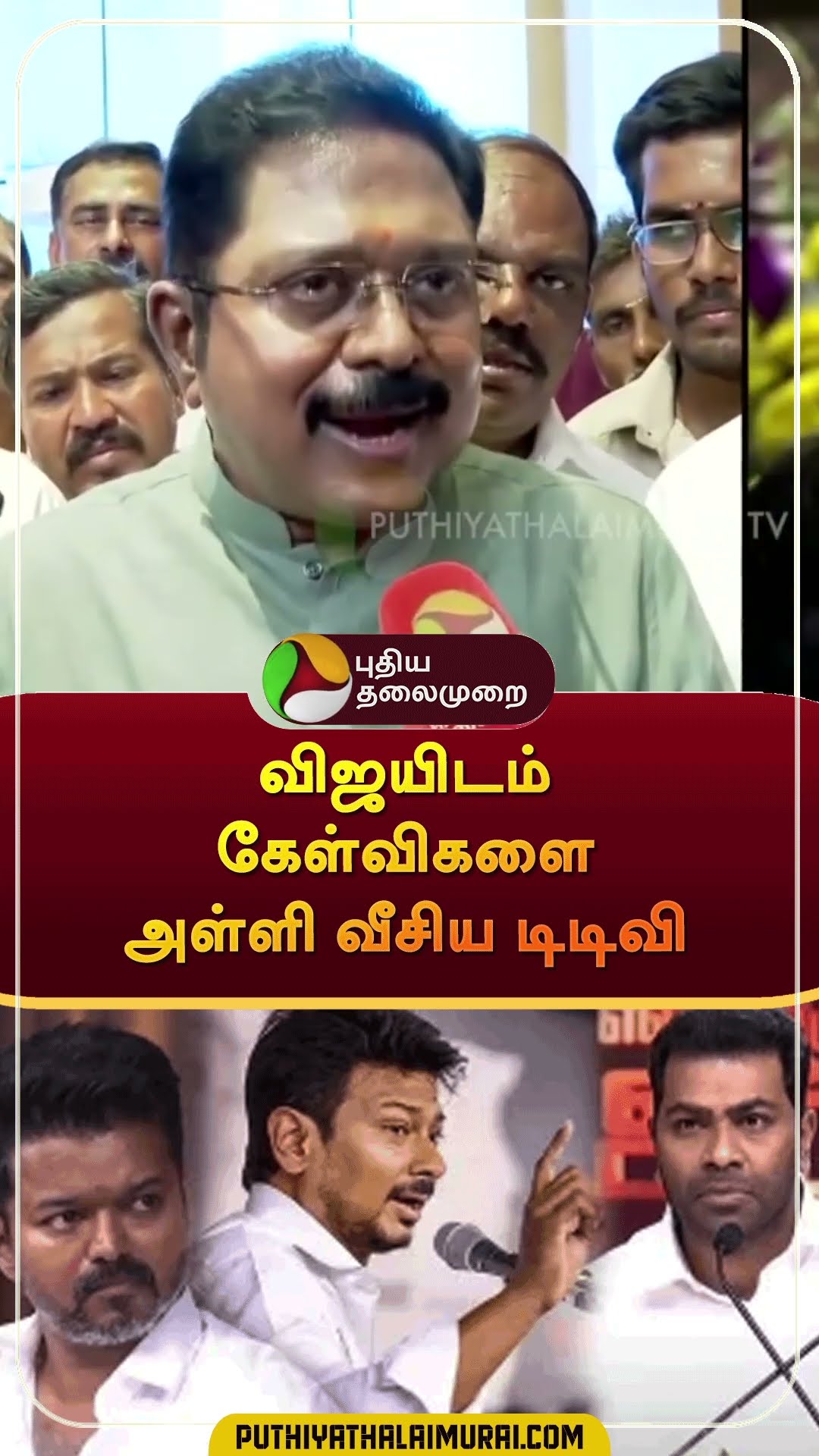 விஜயிடம் கேள்விகளை அள்ளி வீசிய டிடிவி   | #shorts | #ttvdinakaran | #vijay | #tvk | #vck