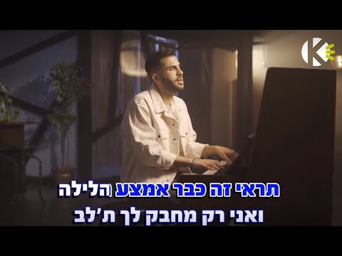 שלא תביני לא נכון יונתן קלימי שרים קריוקי 