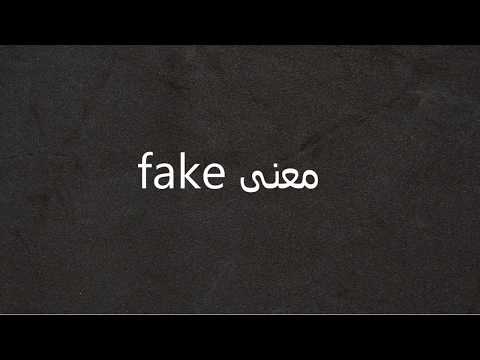 ما معنى fake بالعربي