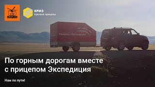 Spirit of Freedom: по горным дорогам вместе с прицепом Экспедиция