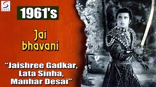 जय भवानी | Jai bhawani | Jaishree Gadkar, Lata Sinha, Manhar Desai | 1961 | HD