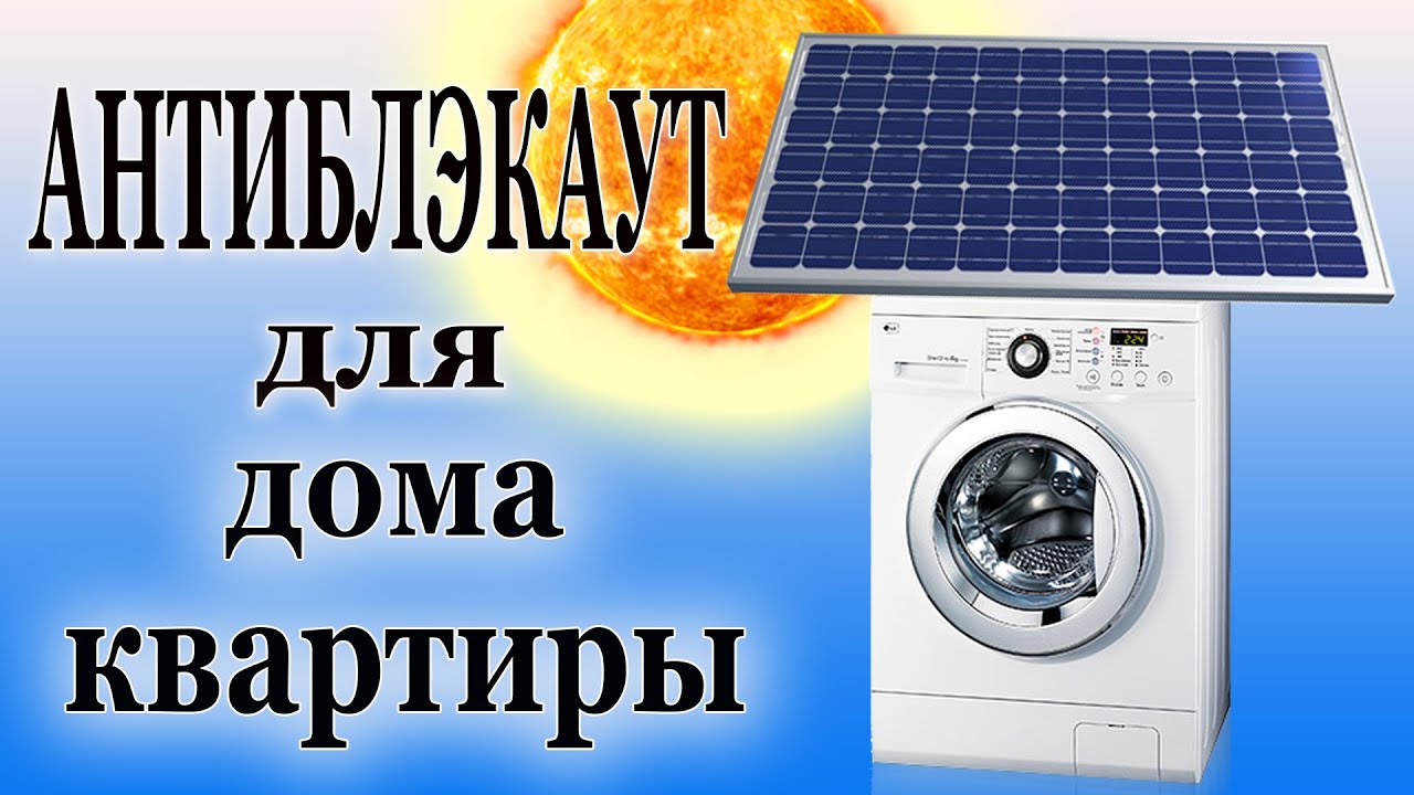АНТИБЛЭКАУТ. Стиральная машина в БЛЭКАУТ без электричества!!! - YouTube