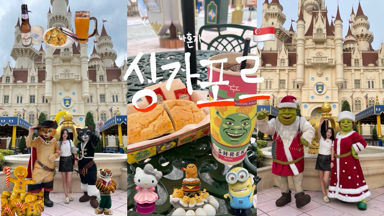 🇸🇬4. 나혼자 싱가포르 5박 6일 여행 vlogㅣ🎬 하루 종일 싱가포르 유니버셜 스튜디오에서 놀기
