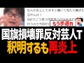 国旗損壊罪に反対した芸人T、釈明するも更に炎上【アベマプライム、abema、参政党、梅村みずほ、高市早苗】