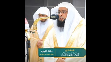 تلاوة خاشعة ومؤثرة تأخذك لعالم آخر للشيخ بدر التركي من سورة الإسراء تهجد ليلة 29 رمضان 1445 هـ 🤍🎧