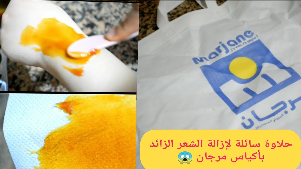 حلاوة منزلية سائلة لإزالة الشعر الزائد بدون ألم و بأقل تكلفة مع بديل لأوراق الحلاوة متوفر في كل بيت