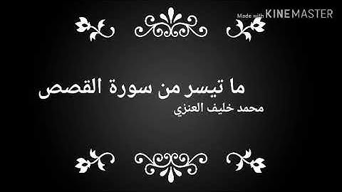 ماتيسر من سورة القصص - محمد خليف العنزي
