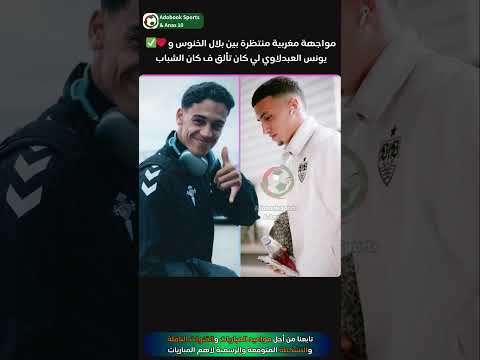بلال الخنوس و العبدلاوي اليوم في مباراة شتوتغارت و سيلتا فيغو