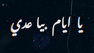 ستوريات انستا / كلمات اغنية - يا ايام بيا عدي - من مسلسل البرنس - غناء احمد سعد - جديد 2020