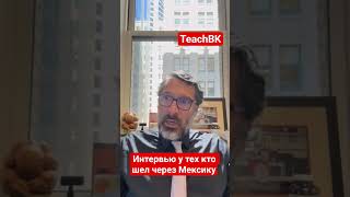 Интервью на политубежище в США у тех кто шел через Мексику.Адвокат Алекс Товарян #teachbk #товарян