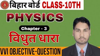 📚 Class 10th Physics Chapter 3  Electricity | Objective Questions 2026 By Govinda sir 