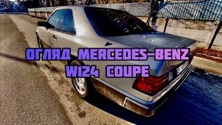 Огляд Mercedes-Benz W124 Coupe | Автопідбір Vitage Auto