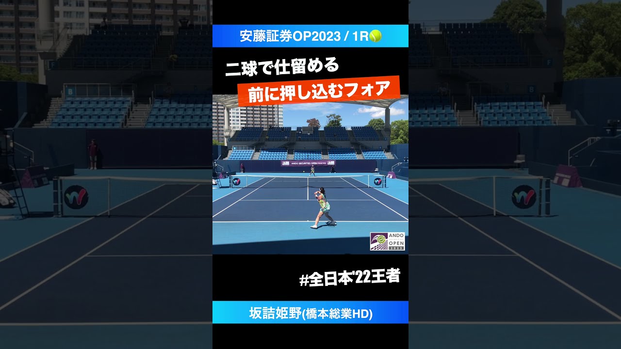 全日本王者の豪快フォア【安藤証券OP2023/1R】坂詰姫野(橋本総業