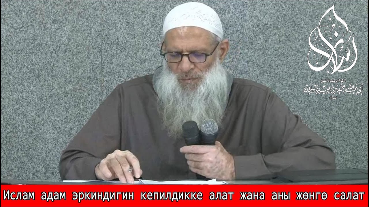 Ислам адам эркиндигин кепилдикке алат жана аны жөнгө салат | Шейх Раслян