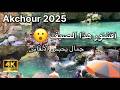 جولة في أقشور شفشاون صيف 2025 جمال يحبس الأنفاس Akchour Maroc 