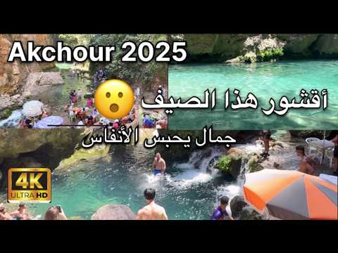 جولة في أقشور شفشاون صيف 2025 جمال يحبس الأنفاس Akchour Maroc 