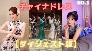 #3【TiK ToK】チャイナドレス 中国美女  [抖音] Tik Tok China-Douyin China dress  ชุดจีนโบราณ Cheongsam ชุดจีน