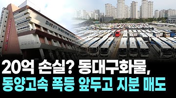 20억 손실? 동대구화물, 동양고속 폭등 앞두고 지분 매도