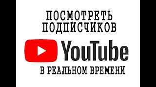 как посмотреть подписчиков на ютубе в реальном времени