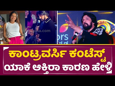 ಕಾಂಟ್ರವರ್ಸಿ ಕಂಟೆಸ್ಟ್ ಬಗ್ಗೆ ಮತ್ತೆ ನೆನಪಿಸಿಕೊಂಡ ಸುದೀಪ್|Bigg Boss Kannada12 Pressmeet|Kiccha Sudeep|SStv ಕಾಂಟ್ರವರ್ಸಿ ಕಂಟೆಸ್ಟ್ ಬಗ್ಗೆ ಮತ್ತೆ ನೆನಪಿಸಿಕೊಂಡ ಸುದೀಪ್|Bigg Boss Kannada12 Pressmeet|Kiccha Sudeep|SStv