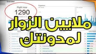 طريقة جلب ملايين الزوار لموقعك وتصدر نتائج البحث  | دورة الربح من بلوجر 2020