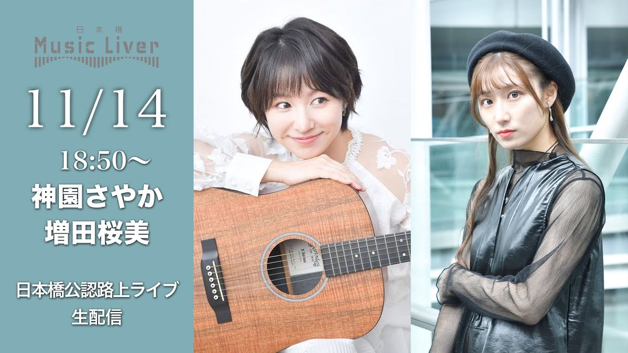 神園さやか・増田桜美 