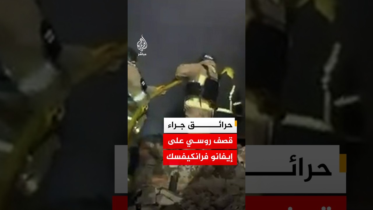 جهود السيطرة على حرائق عقب قصف روسي على مدينة إيفانو فرانكيفسك جنوب غربي أوكرانيا