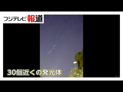 「火の玉？UFOじゃない？」夜空にナゾの光の列…全国各地で目撃　専門家「正体は人工衛星スターリンク・トレイン」
