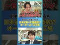 ☝️【オーダースーツ工場のM&A】創業48年ダンカンの飛躍を支えた縫製工場の買収【第1回】#shorts