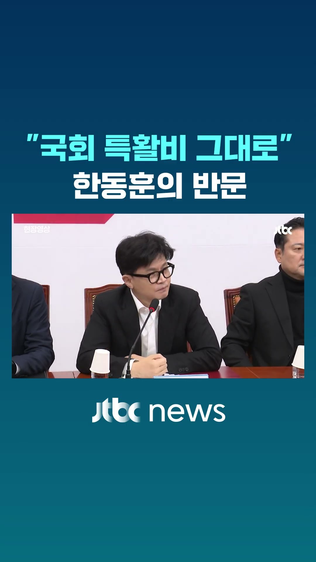 '특활비 삭감' 야당에 한동훈이 꺼낸 반문 #JTBC #Shorts