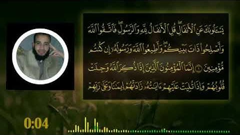 الشيخ عصام عبد الخالق ما تيسر من سورة الأنفال الربع الأول من السوره