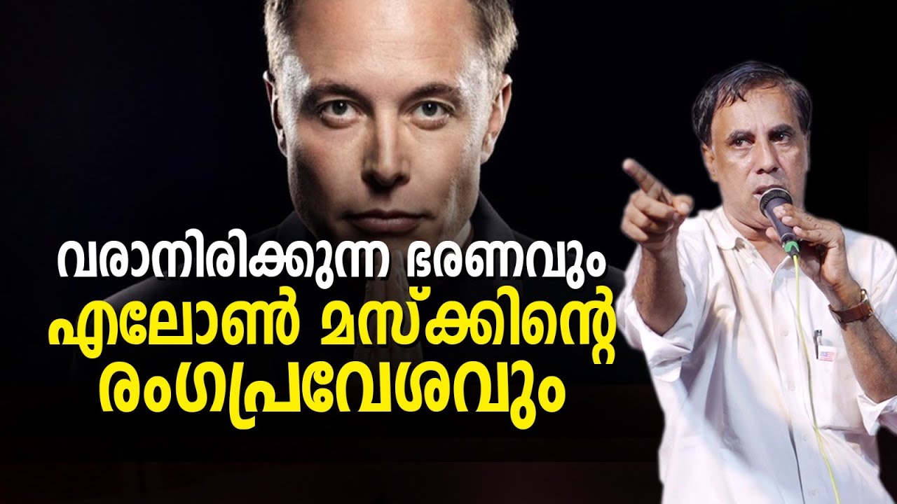 വരാനിരിക്കുന്ന ഭരണവും എലോൺ മസ്‌ക്കിന്റെ രംഗപ്രവേശവും | Pr Saju Chathannoor