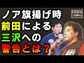 「新団体で社長兼トップレスラーの三沢君は…」前田日明が三沢光晴に伝えた警告