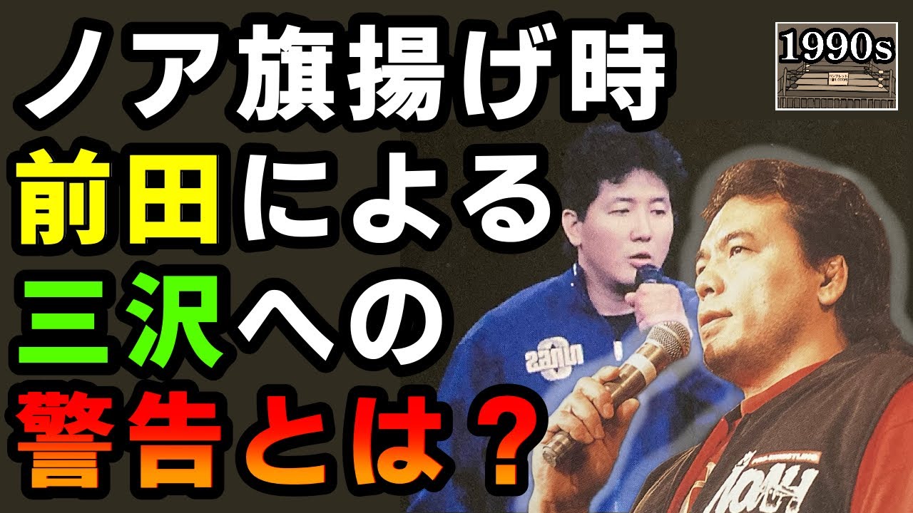 「新団体で社長兼トップレスラーの三沢君は…」前田日明が三沢光晴に伝えた警告