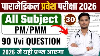 paramedical (pm/pmm) important question 2026| bihar paramedical previous year questions| paramedical