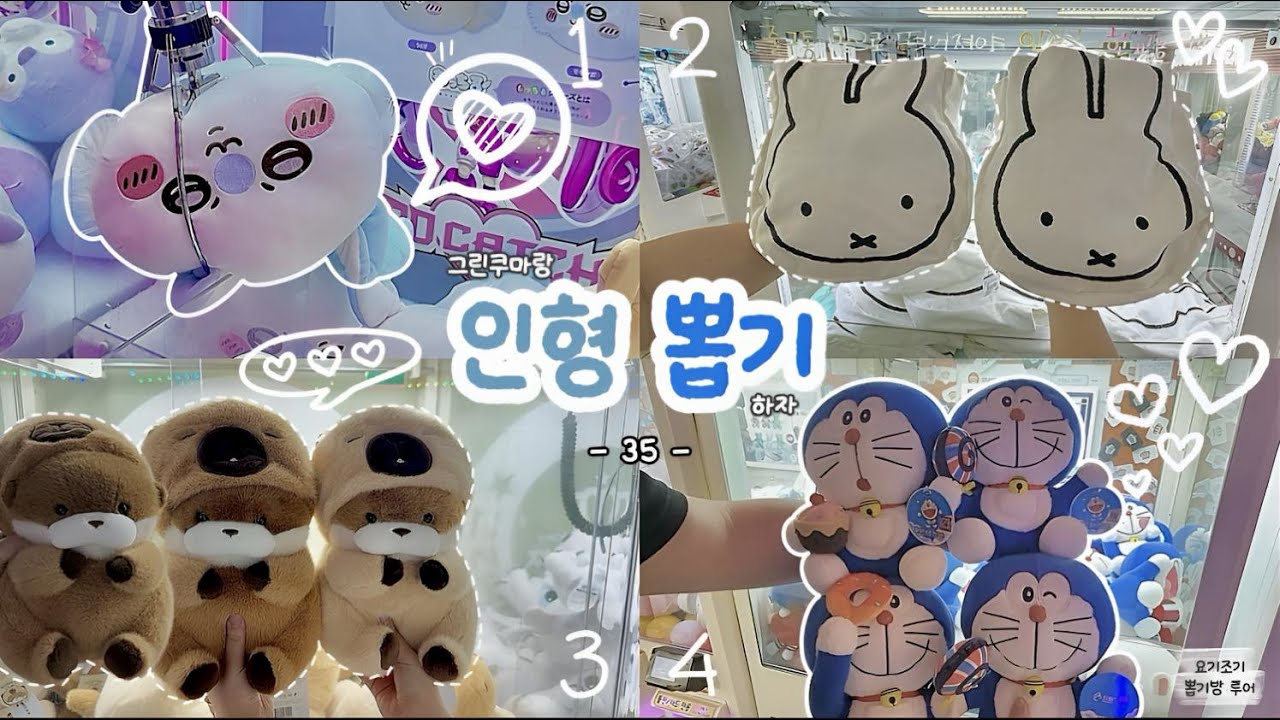 귀여운 인형 몽땅 뽑아버렸네💗 외동/자매/형제/남매 만들어주기🫶 | 요기조기 뽑기방 투어 35