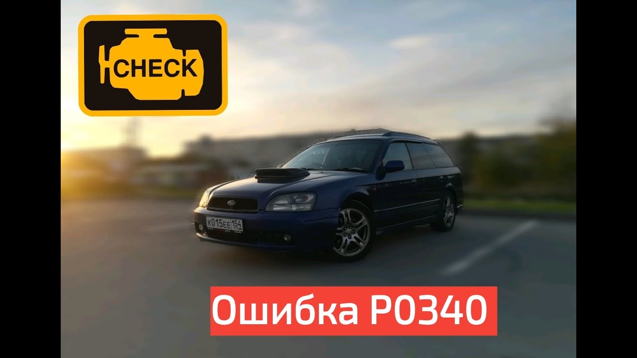 Ошибка р0340 лансер 9 Ошибка р0340 лансер 9